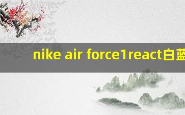 nike air force1react白蓝